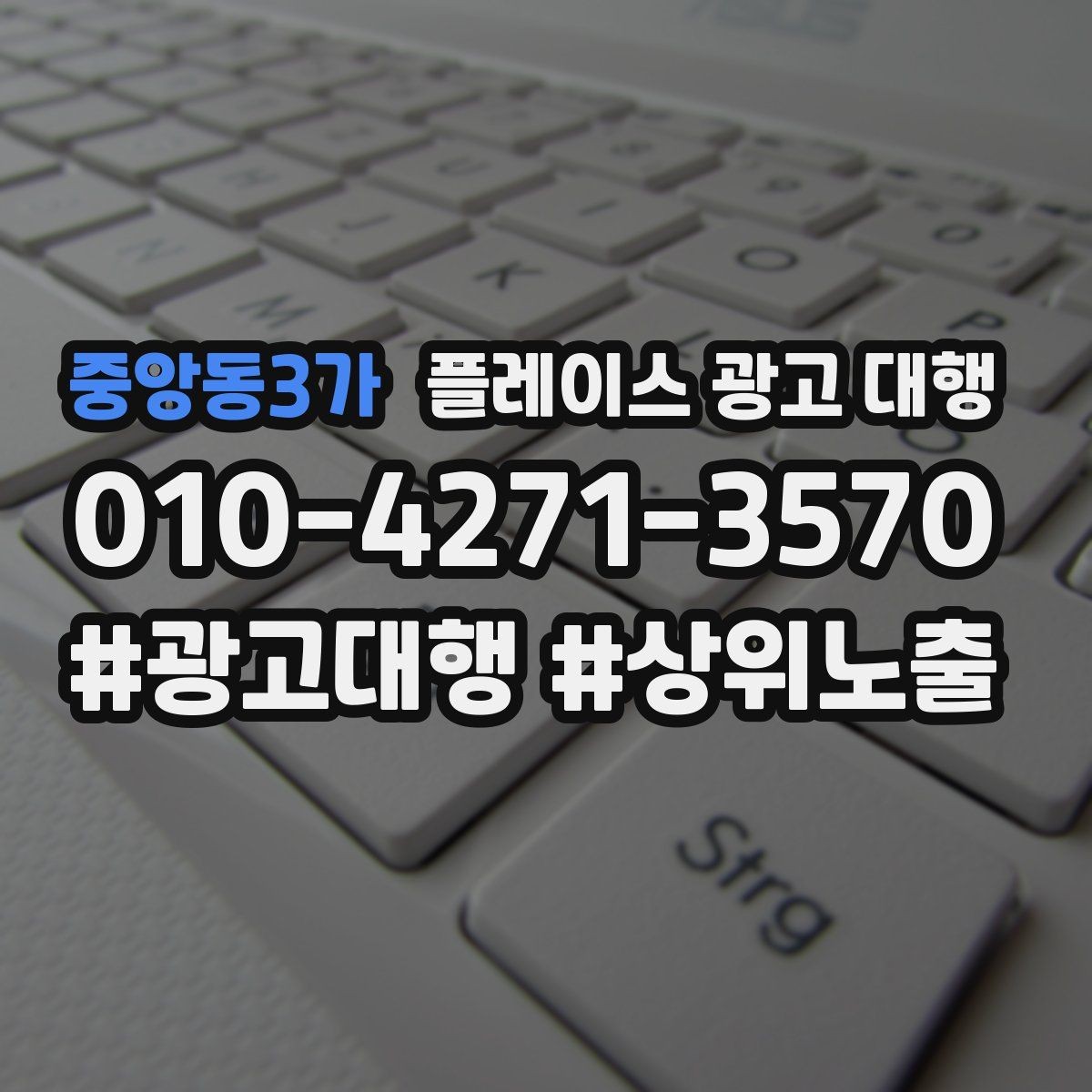중앙동3가 플레이스 광고 대행 업체에 맡기기 전 비교 확인 포인트