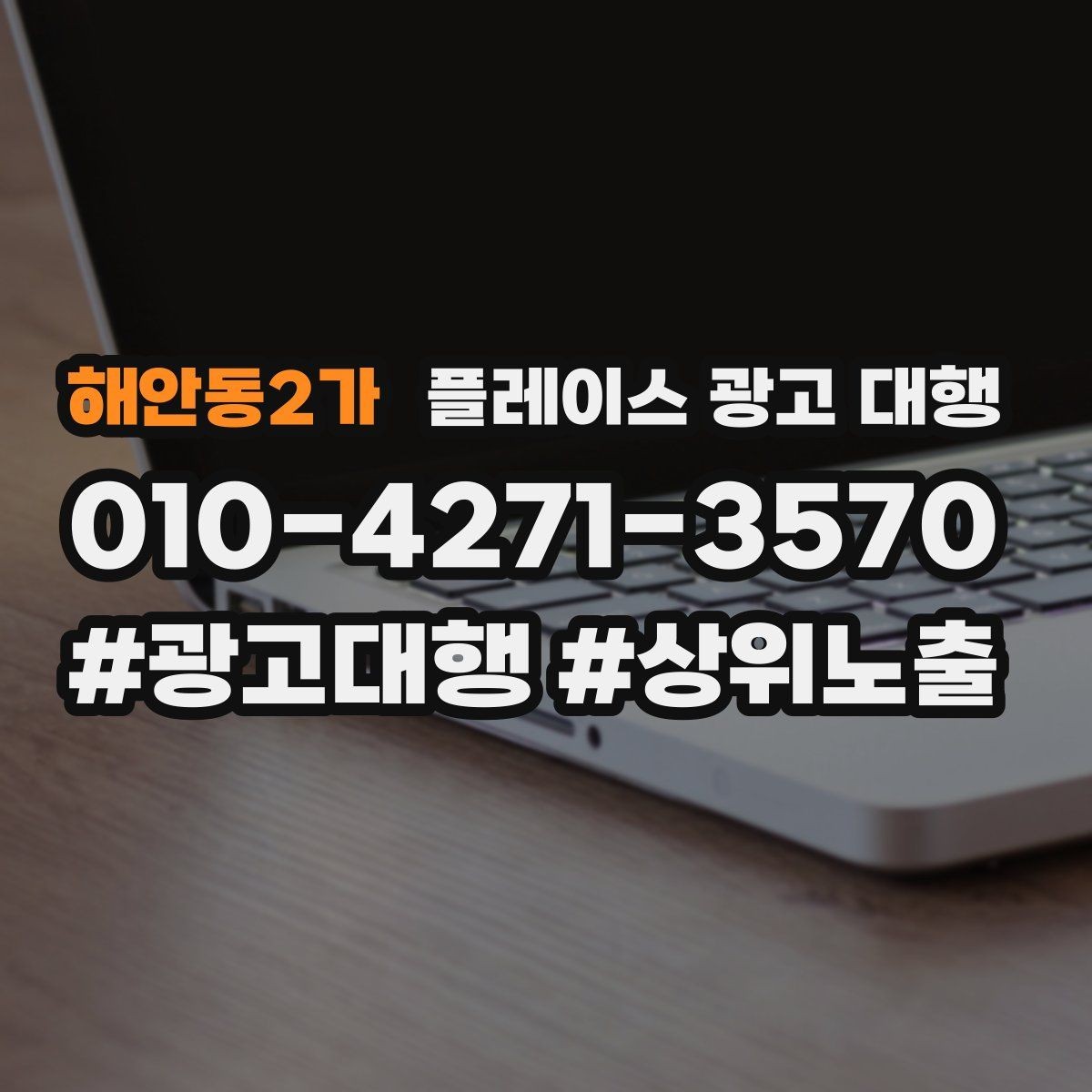 해안동2가 플레이스 광고 대행 후 개선해야 할 부분
