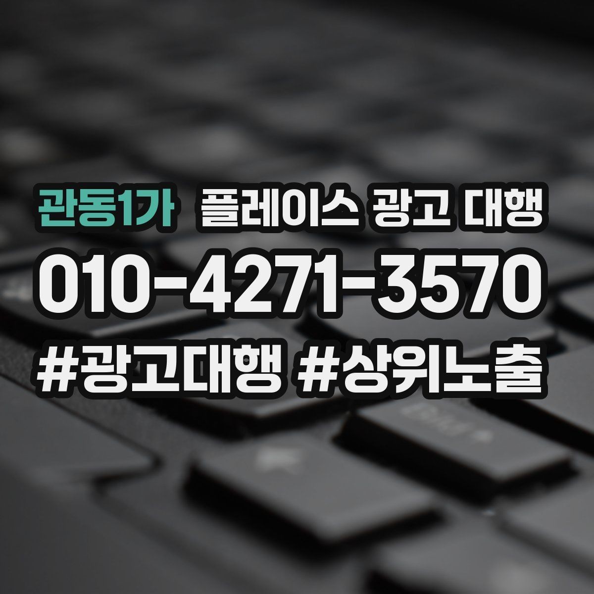 관동1가 플레이스 광고 대행 운영 경험이 부족해도 가능한 방식