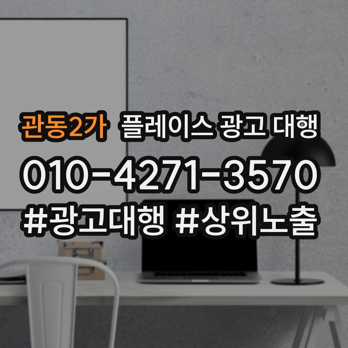 관동2가 플레이스 광고 대행 반복 문의를 줄이는 응대 방식
