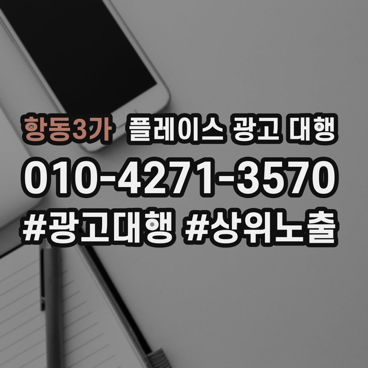 항동3가 플레이스 광고 대행 매출 연결을 위한 관리 요소