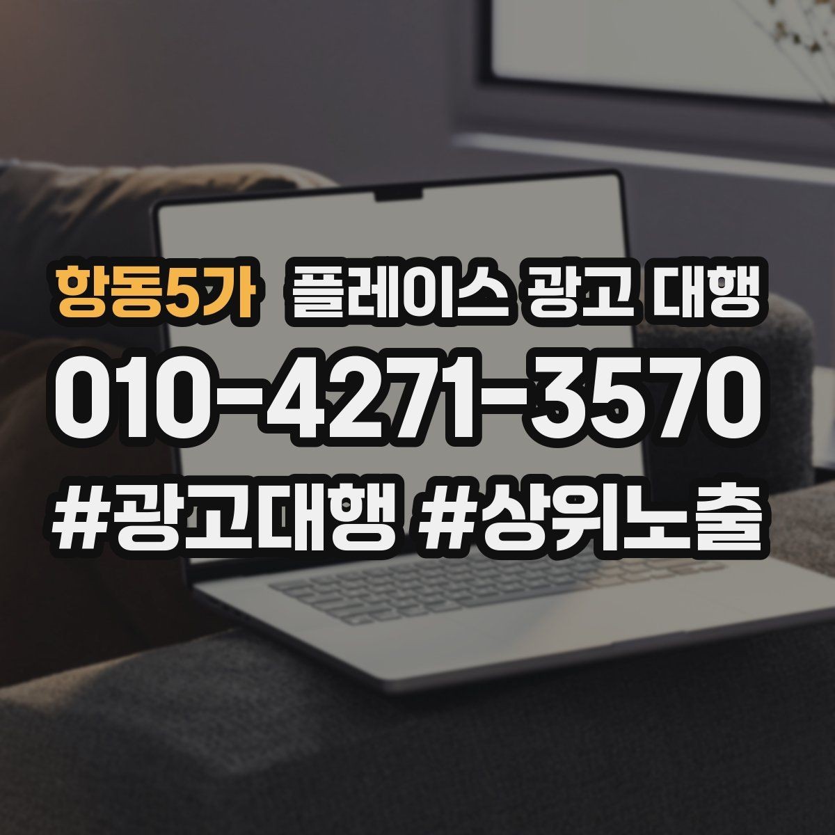 항동5가 플레이스 광고 대행 성과를 높이는 등록 정보 점검