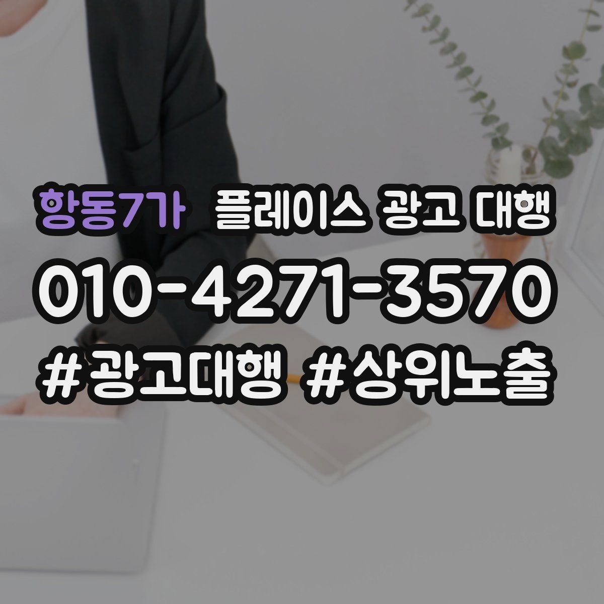 항동7가 플레이스 광고 대행 후 반응을 높이는 후속 관리