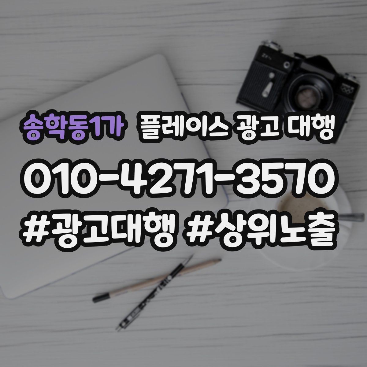 송학동1가 플레이스 광고 대행 관리형 서비스가 필요한 경우