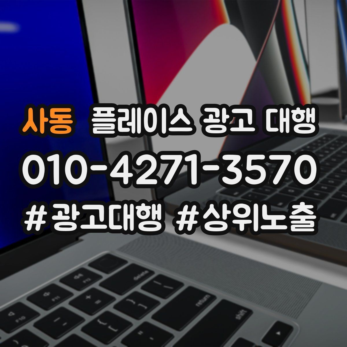 사동 플레이스 광고 대행 선택 전에 알아둘 운영 방식