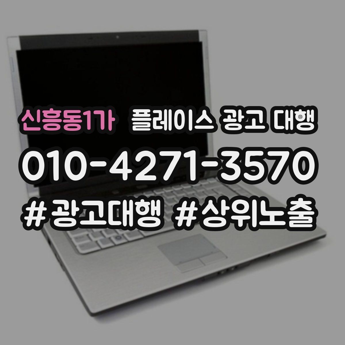 신흥동1가 플레이스 광고 대행 진행 시 주의할 점 정리