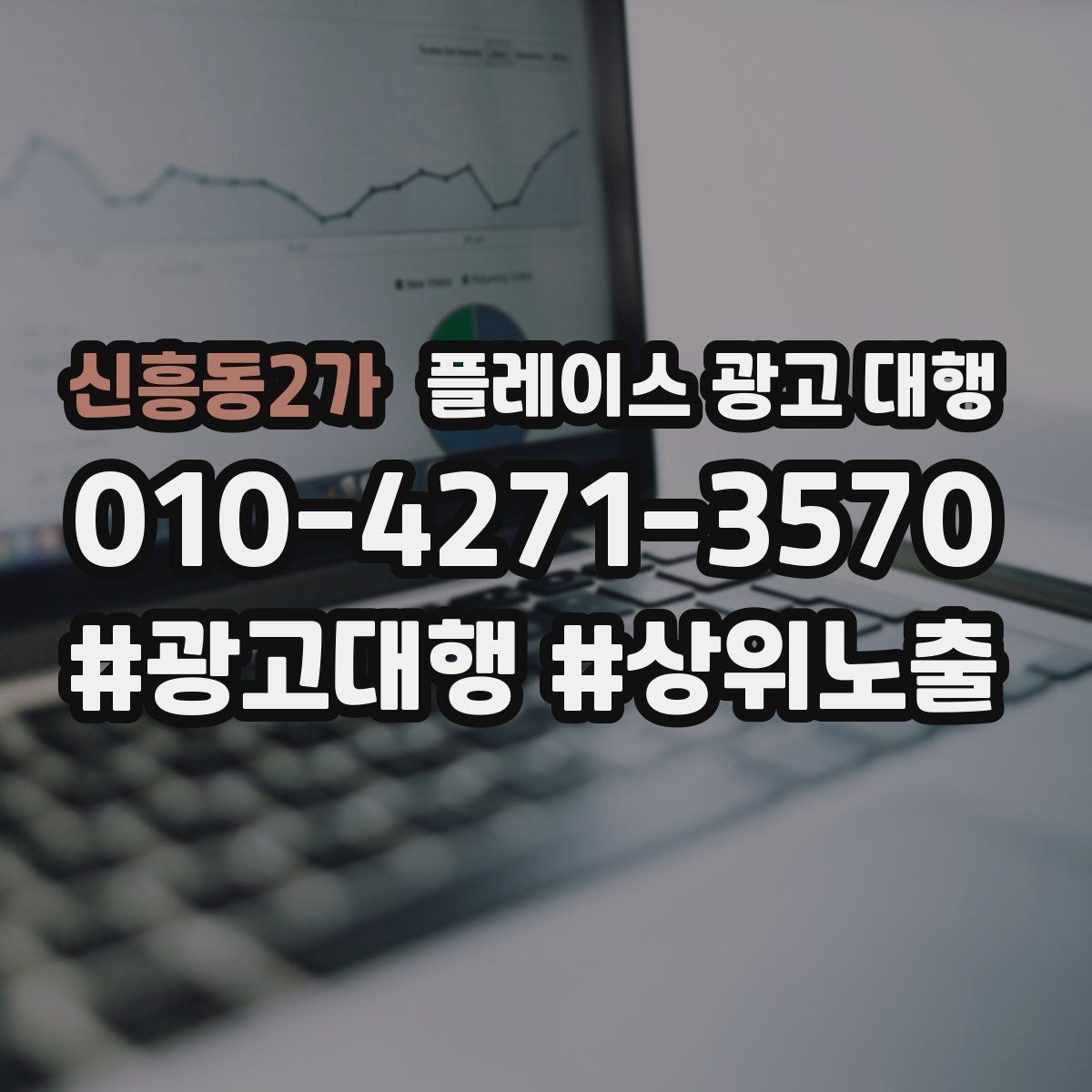 신흥동2가 플레이스 광고 대행 고객 동선을 고려한 배치 포인트