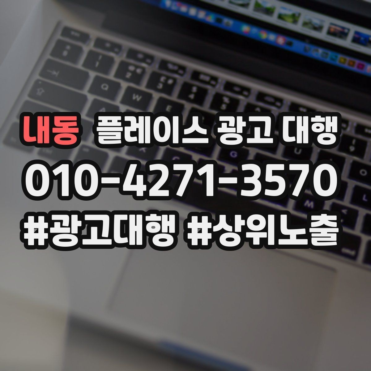 내동 플레이스 광고 대행 운영 대행사의 역할은 어디까지일까