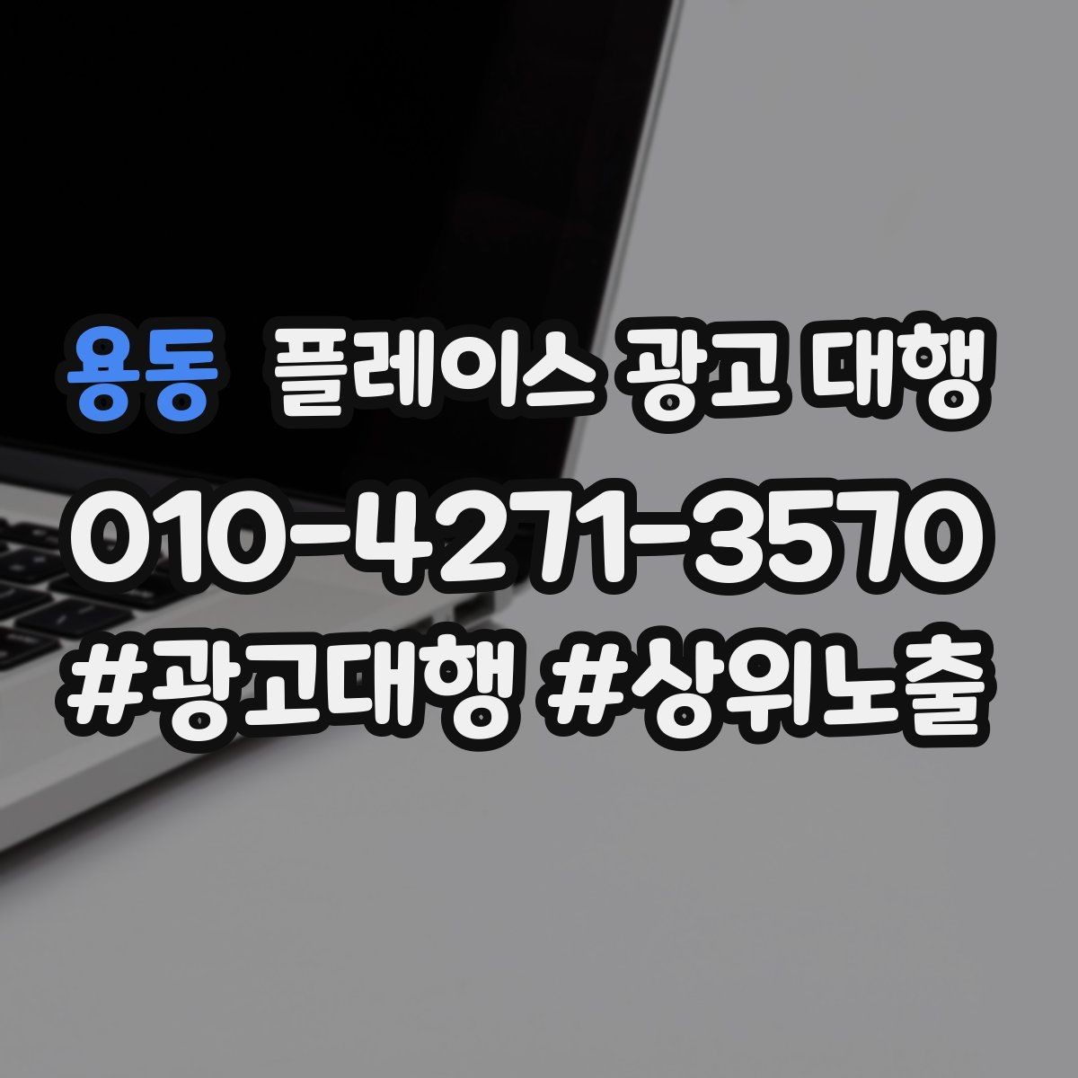 용동 플레이스 광고 대행 운영 중 수정이 필요한 신호