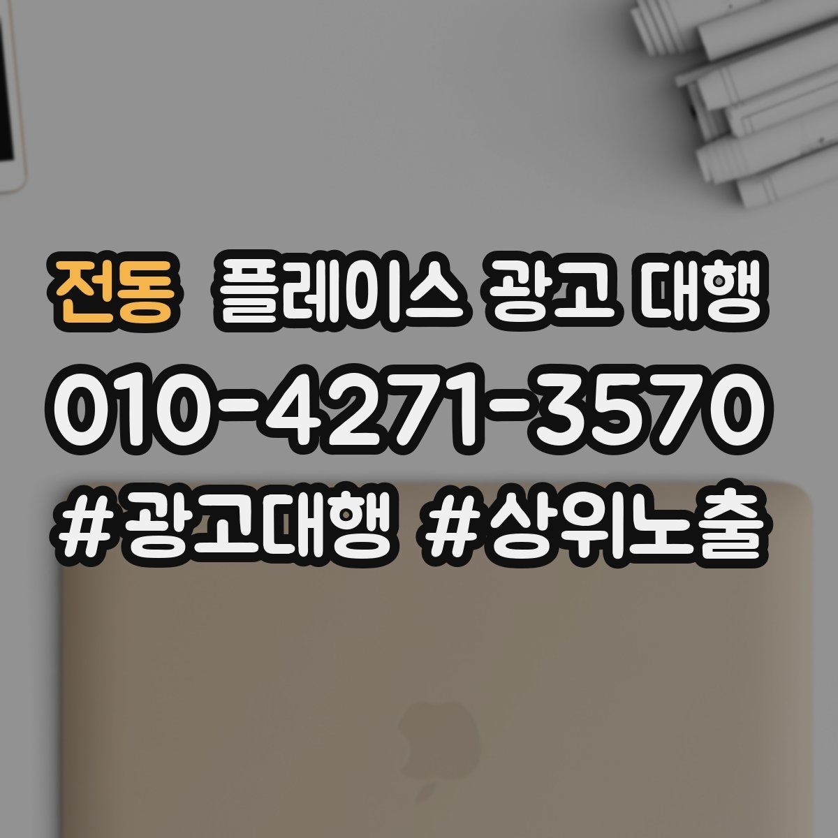 전동 플레이스 광고 대행 후 반응을 높이는 후속 관리
