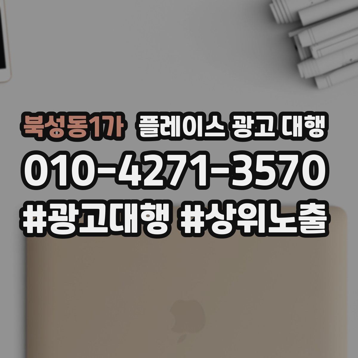 북성동1가 플레이스 광고 대행 순위보다 중요한 관리 습관