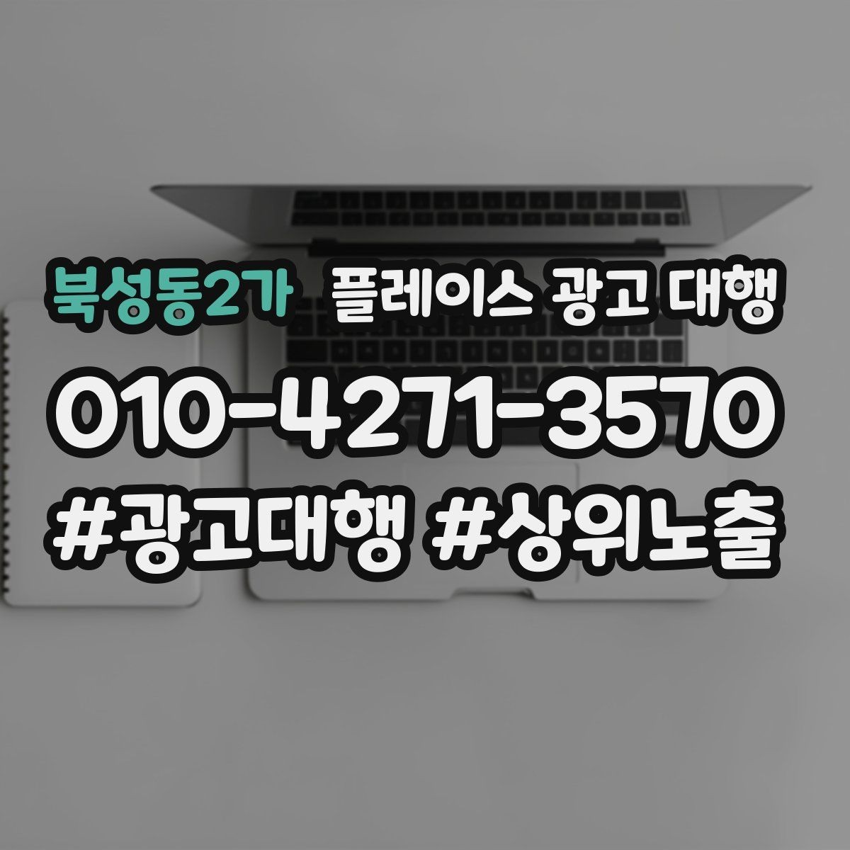 북성동2가 플레이스 광고 대행 사례에서 배우는 운영 포인트