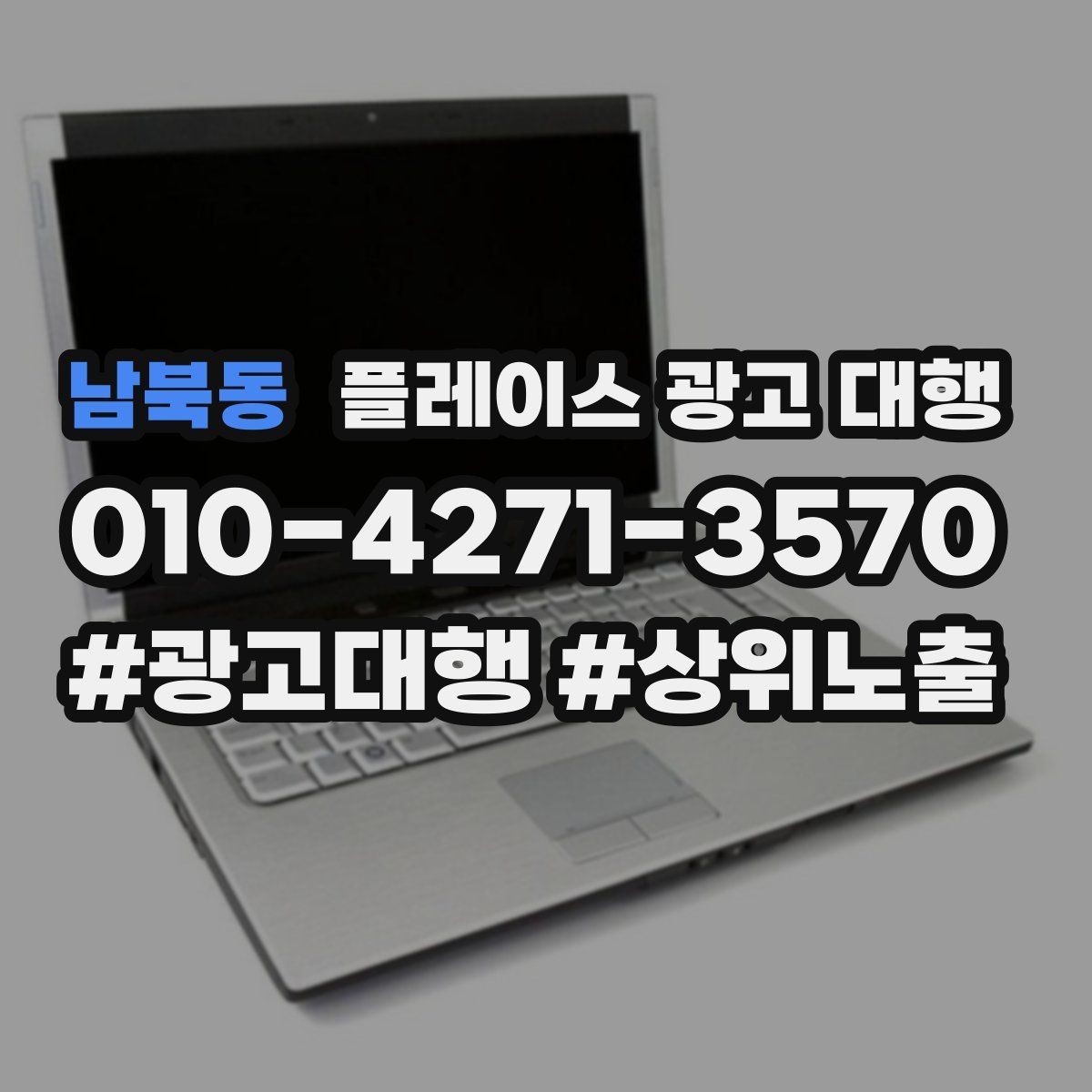 남북동 플레이스 광고 대행 운영 중 콘텐츠 수정이 필요한 경우