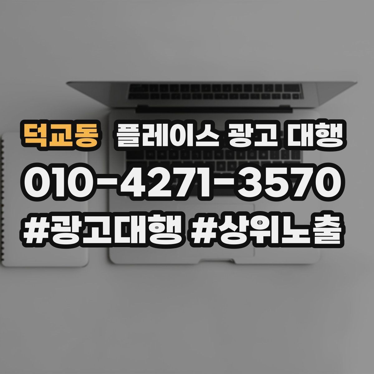 덕교동 플레이스 광고 대행 비용 대비 체감 효과를 보는 법