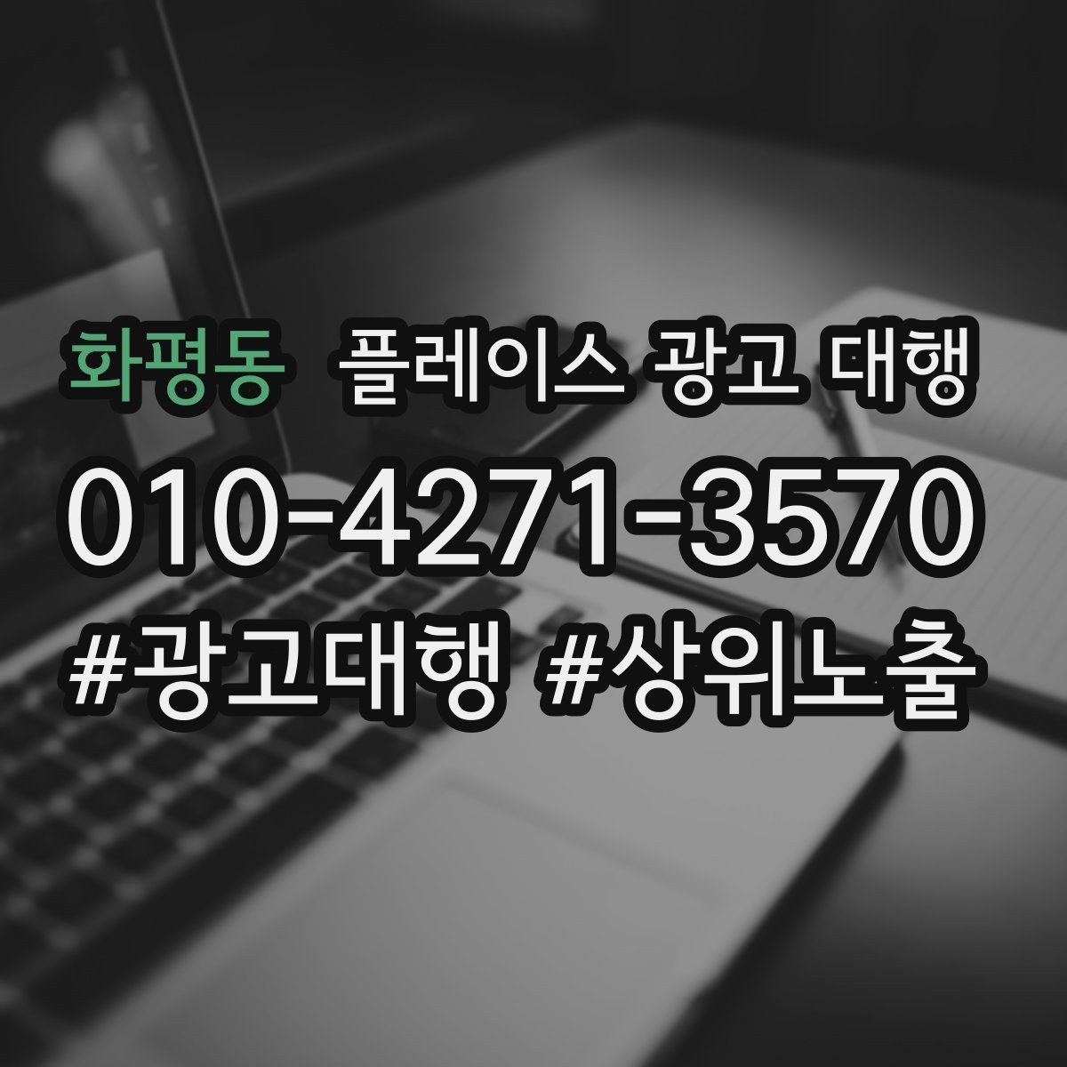 화평동 플레이스 광고 대행 비용을 아끼기 전에 체크할 점