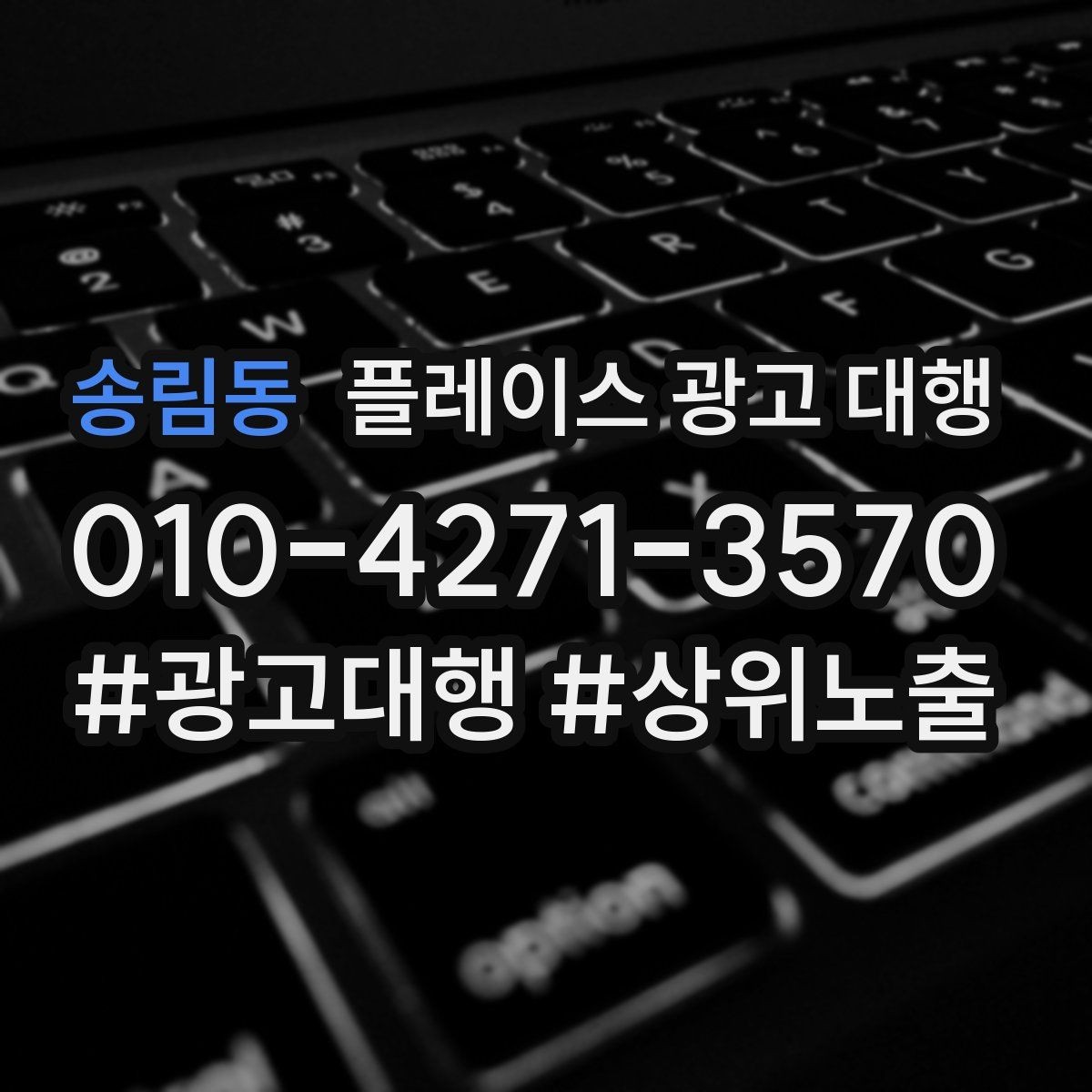 송림동 플레이스 광고 대행 업체를 선택할 때의 현실적인 기준