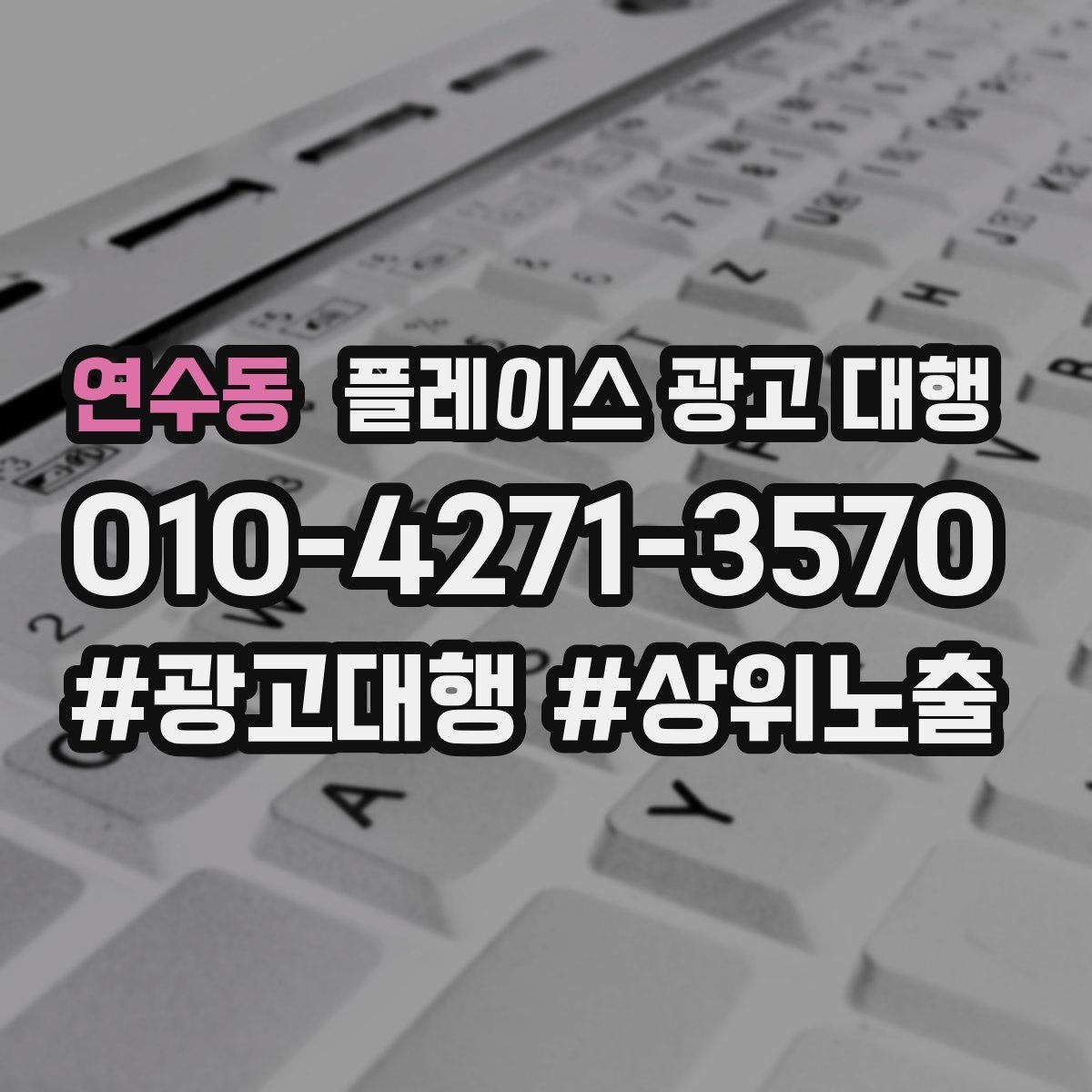 연수동 플레이스 광고 대행 활용 시 내용 구성 방식 팁