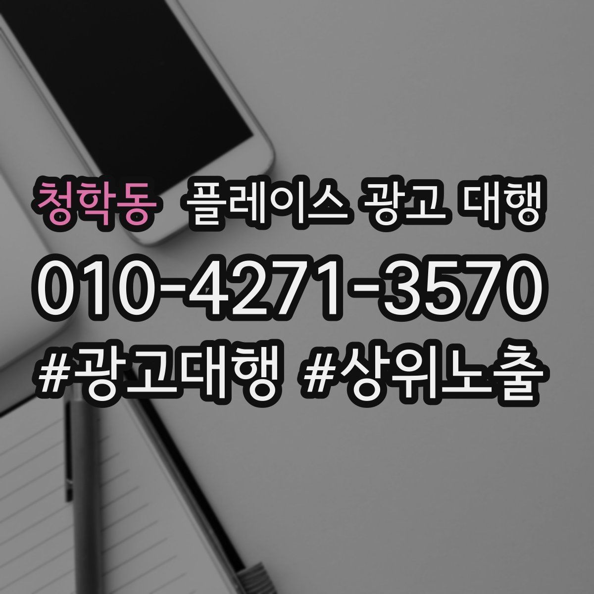 청학동 플레이스 광고 대행 지역 마케팅에 맞는 콘텐츠를 구성하는 방식