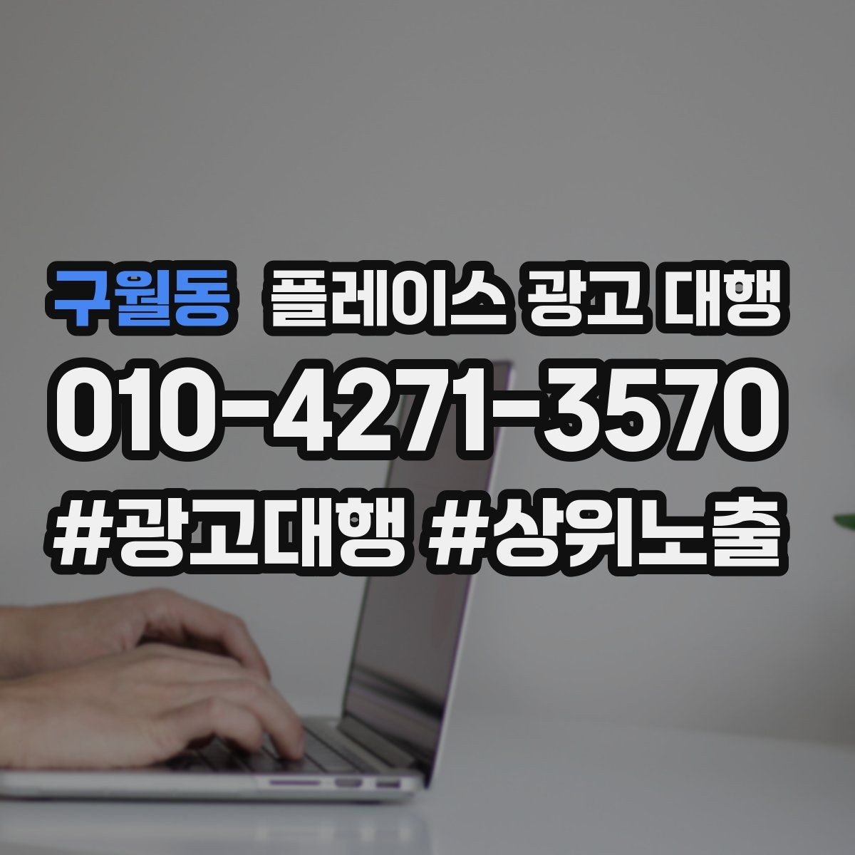 구월동 플레이스 광고 대행 자리잡기까지 필요한 시간과 과정