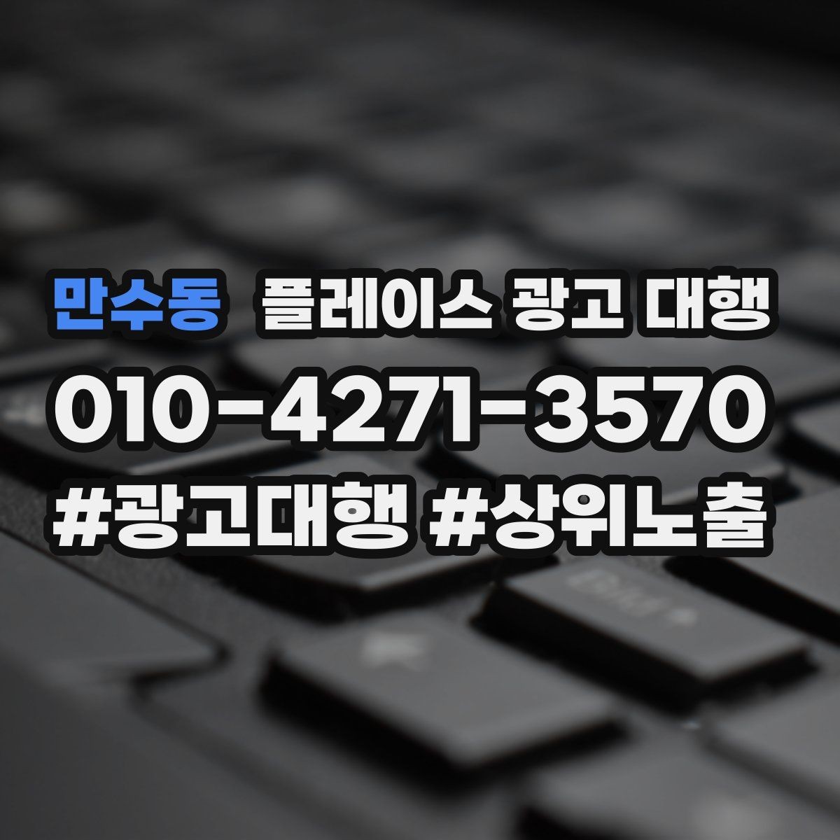 만수동 플레이스 광고 대행 선택 전에 알아둘 운영 방식