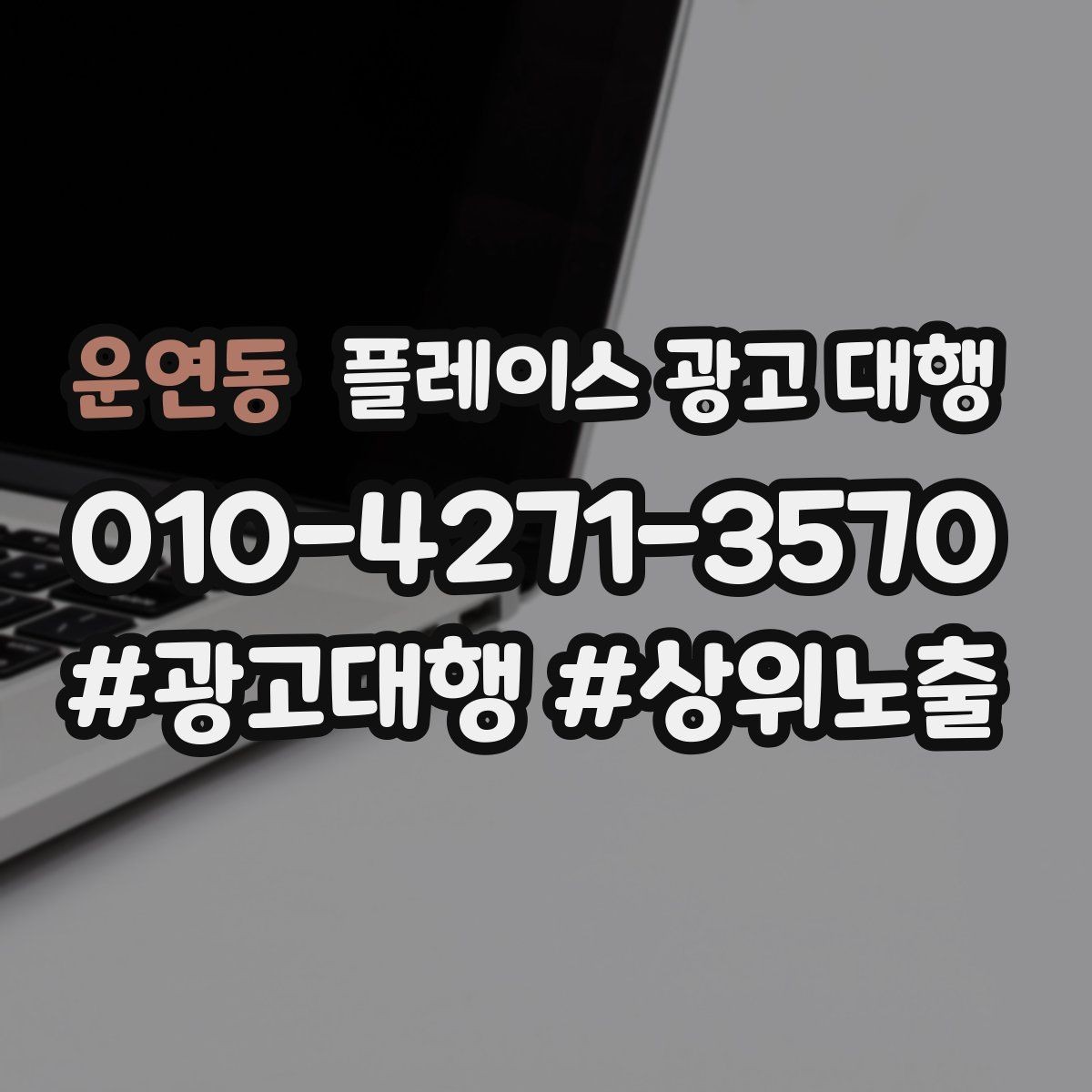 운연동 플레이스 광고 대행 초기 세팅에서 놓치기 쉬운 부분