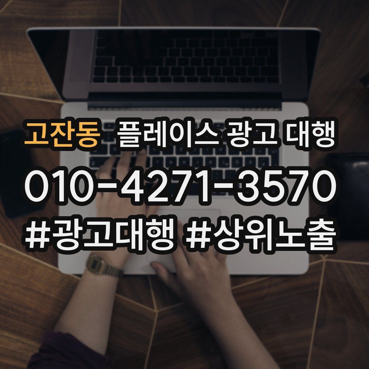 고잔동 플레이스 광고 대행 성과를 높이는 등록 정보 점검
