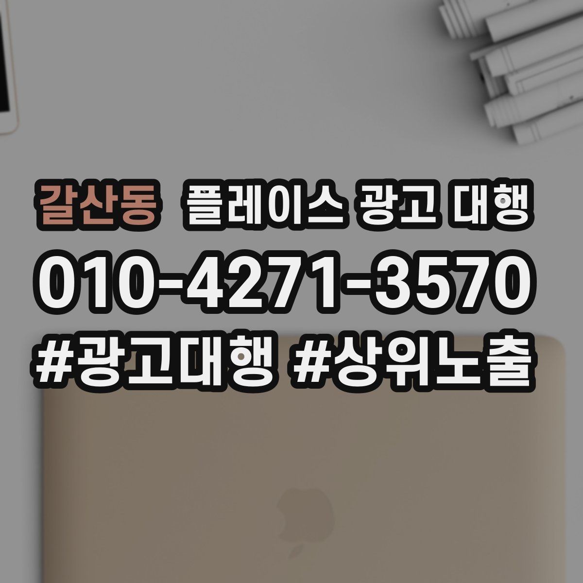 갈산동 플레이스 광고 대행 비용 산정 방식 이해하기