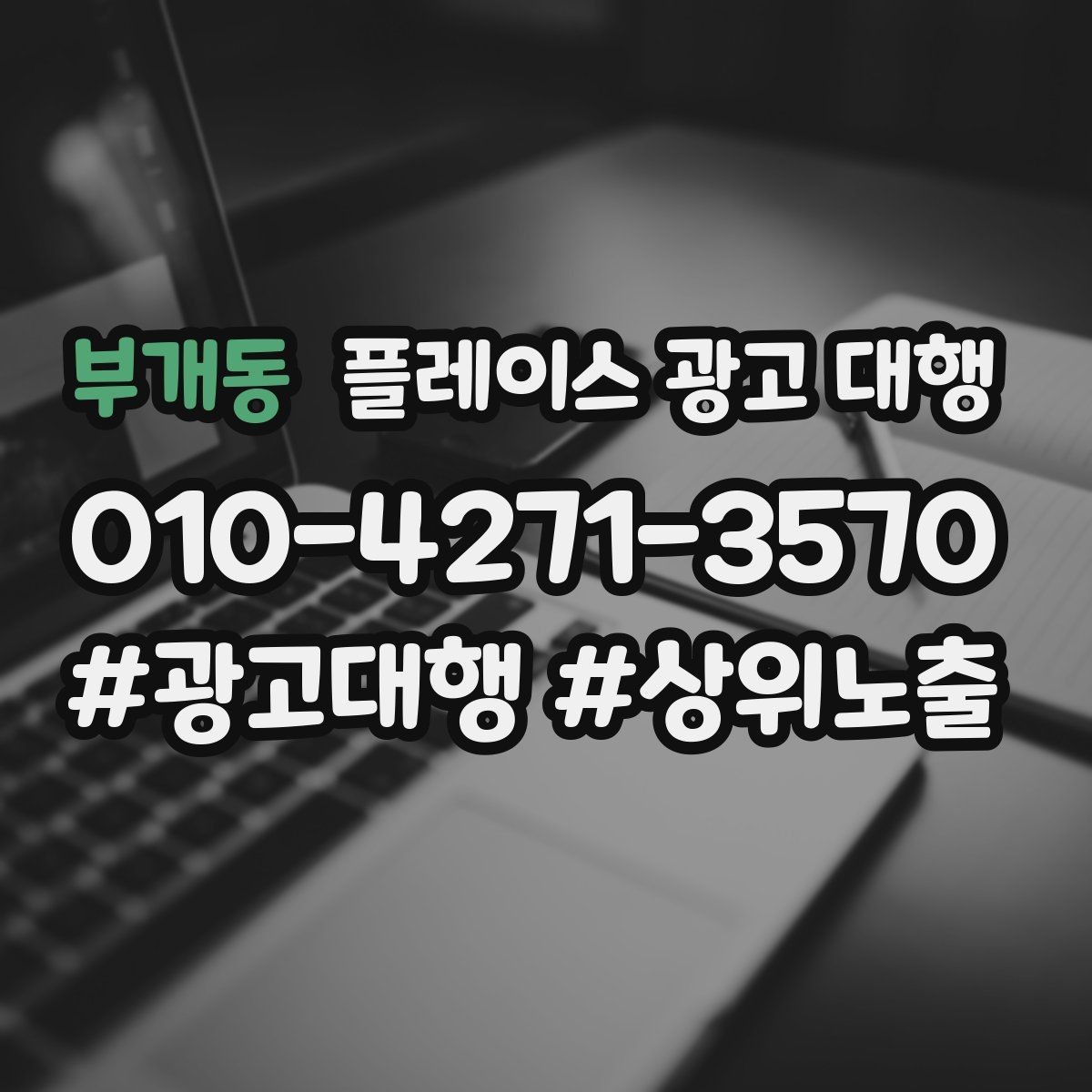 부개동 플레이스 광고 대행 관리 포인트와 운영 팁