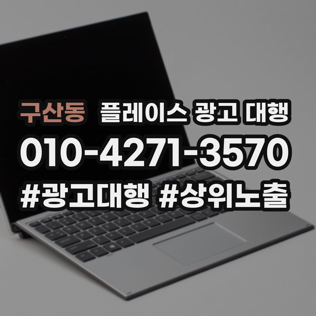 구산동 플레이스 광고 대행 예산을 나눠 쓰는 실전 팁
