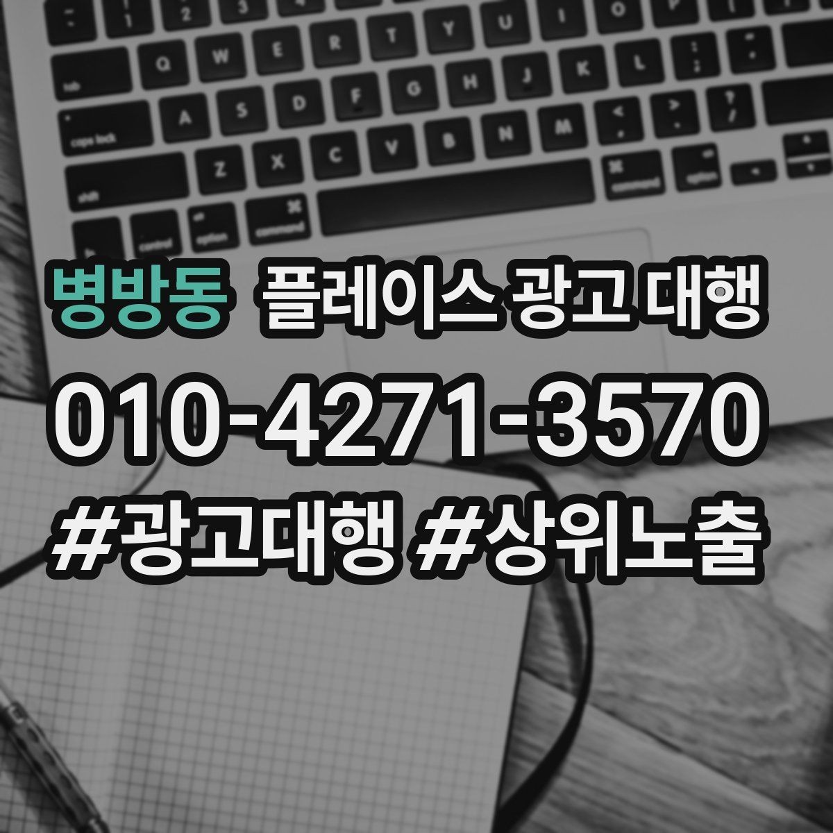 병방동 플레이스 광고 대행 반복 문의를 줄이는 응대 방식