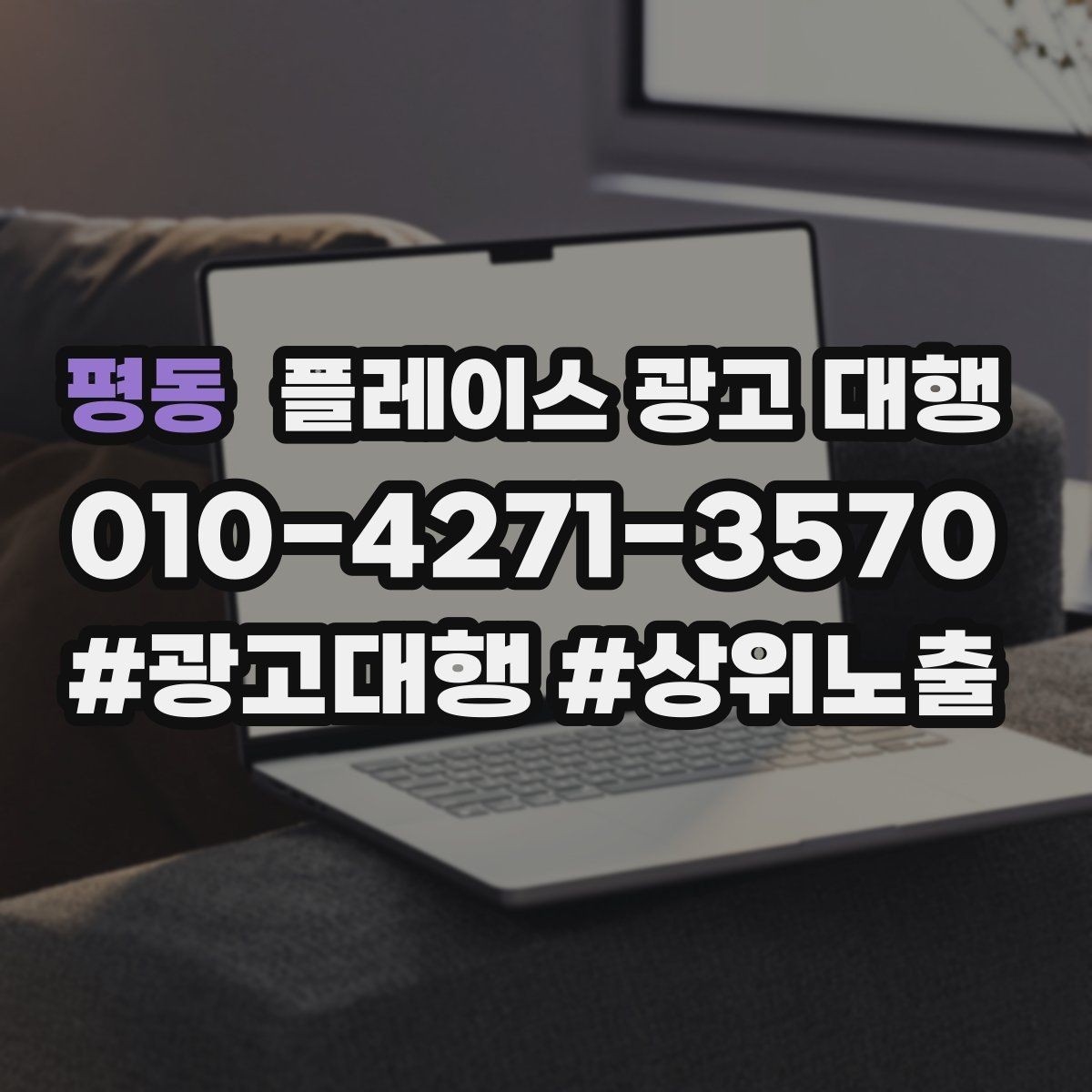 평동 플레이스 광고 대행 맡기기 전에 묻고 싶은 질문