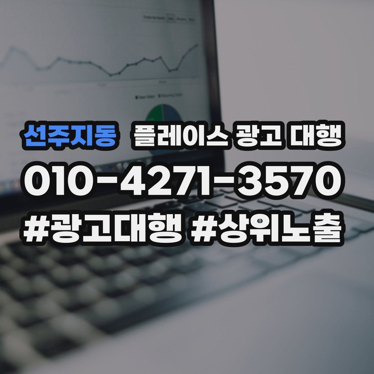 선주지동 플레이스 광고 대행 업체에 맡기기 전 비교 시점 포인트