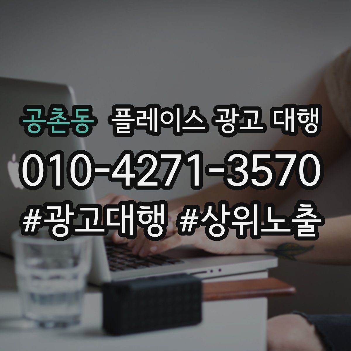공촌동 플레이스 광고 대행 관리 포인트와 운영 팁