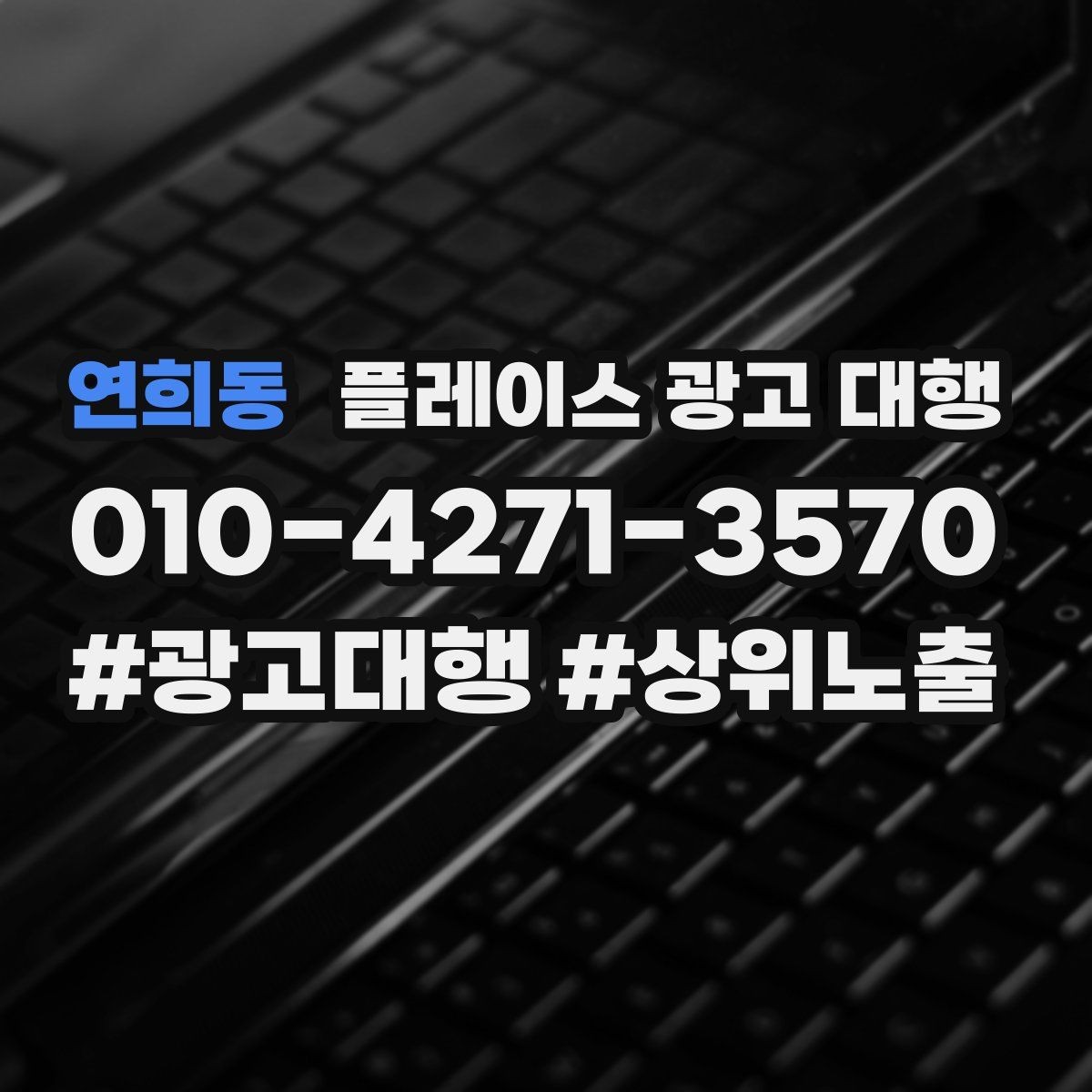 연희동 플레이스 광고 대행 상위 노출만으로 판단하면 안 되는 이유