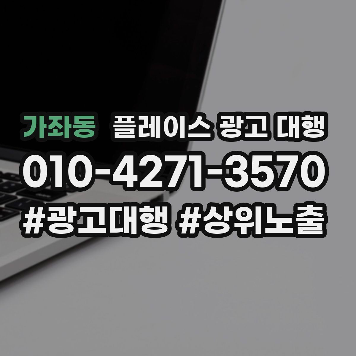 가좌동 플레이스 광고 대행 후 관리가 중요한 이유