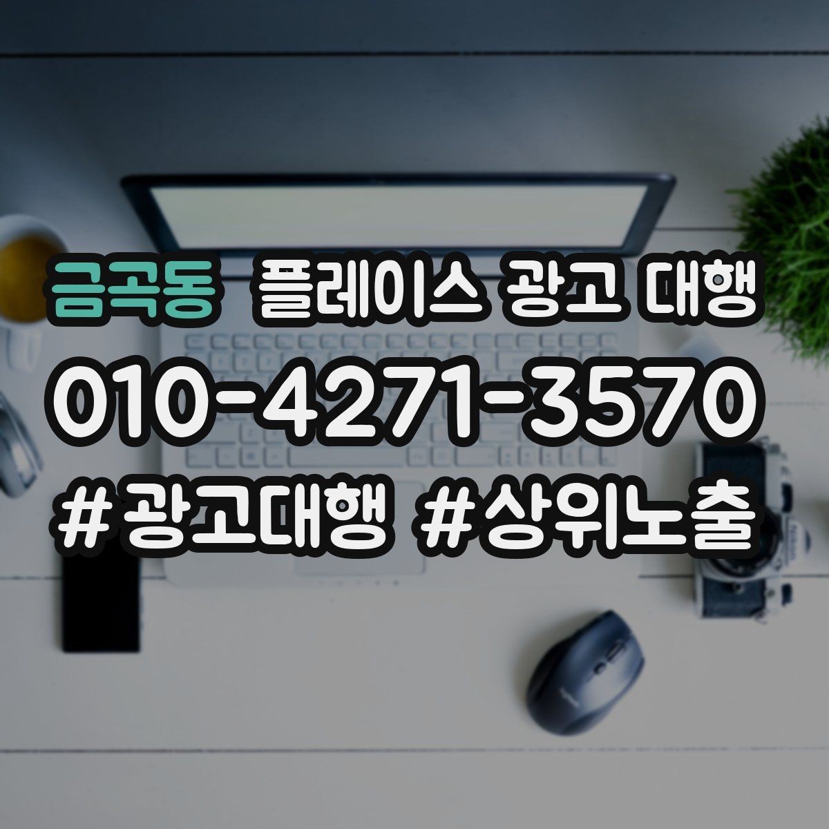 금곡동 플레이스 광고 대행 상담 시 꼭 물어볼 질문