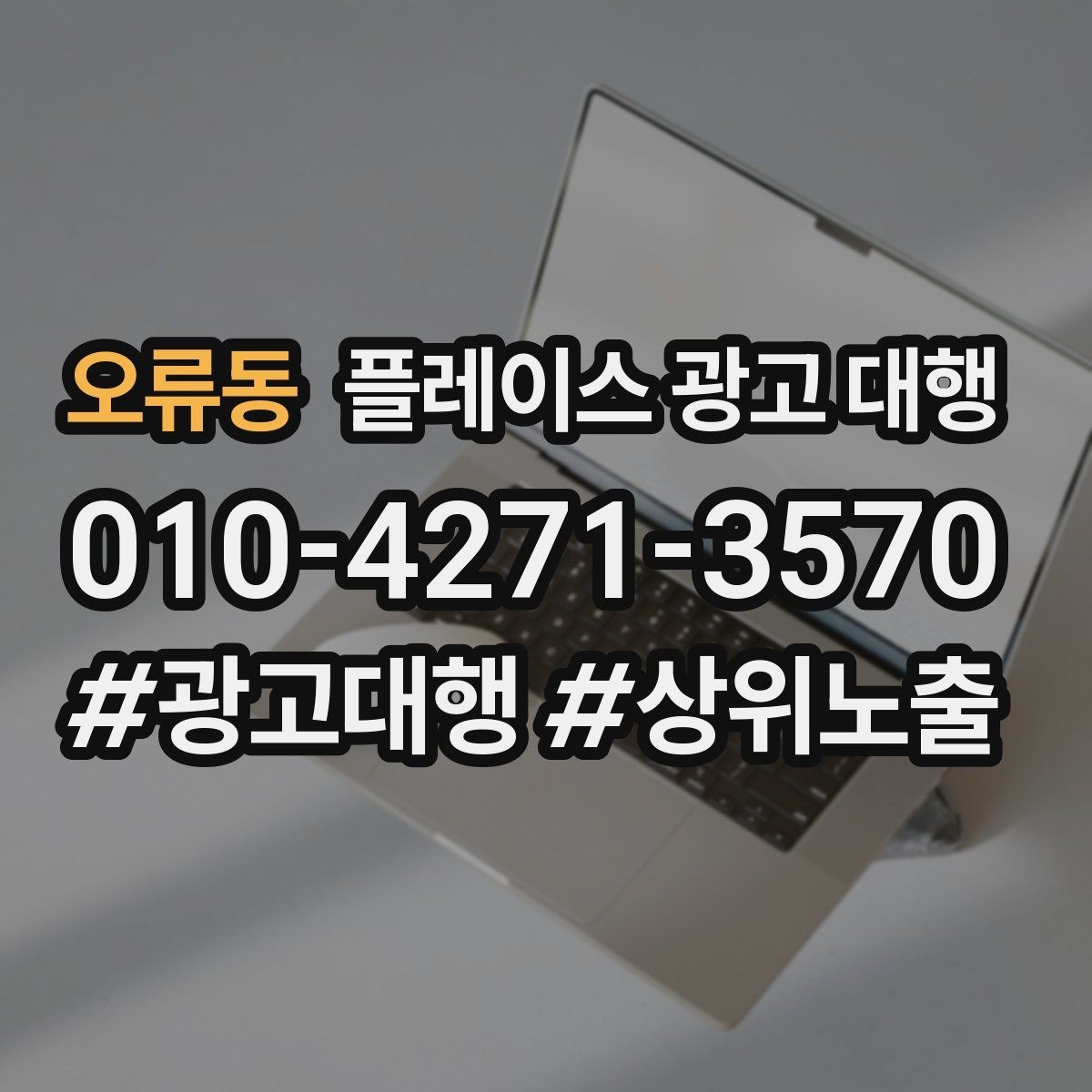 오류동 플레이스 광고 대행 예산 대비 효율을 보는 관점