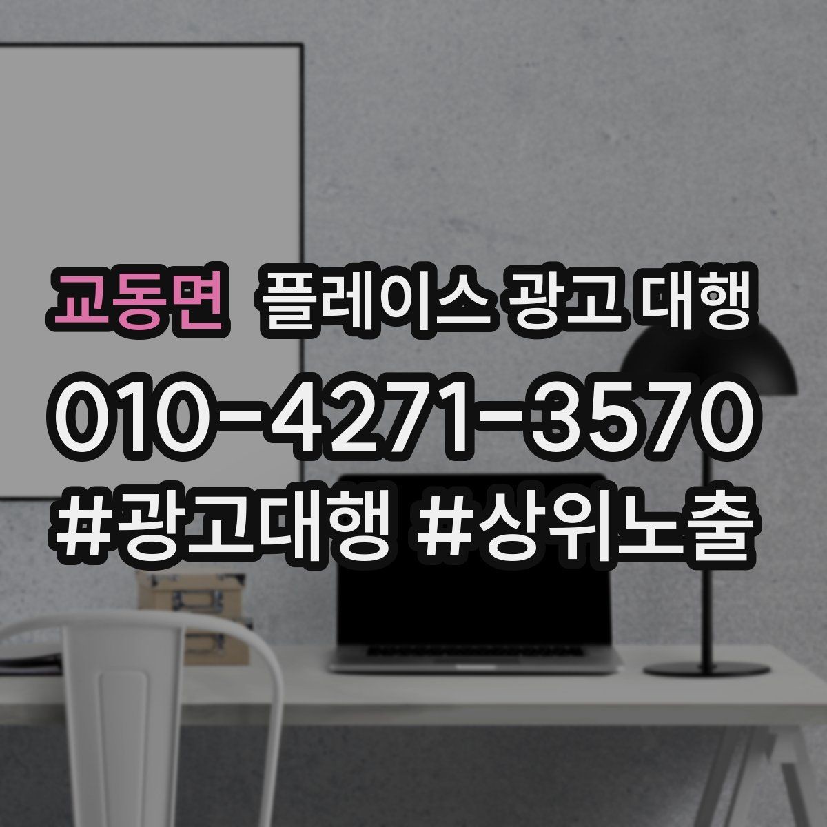 교동면 플레이스 광고 대행 이용 시 체크할 계약 조건