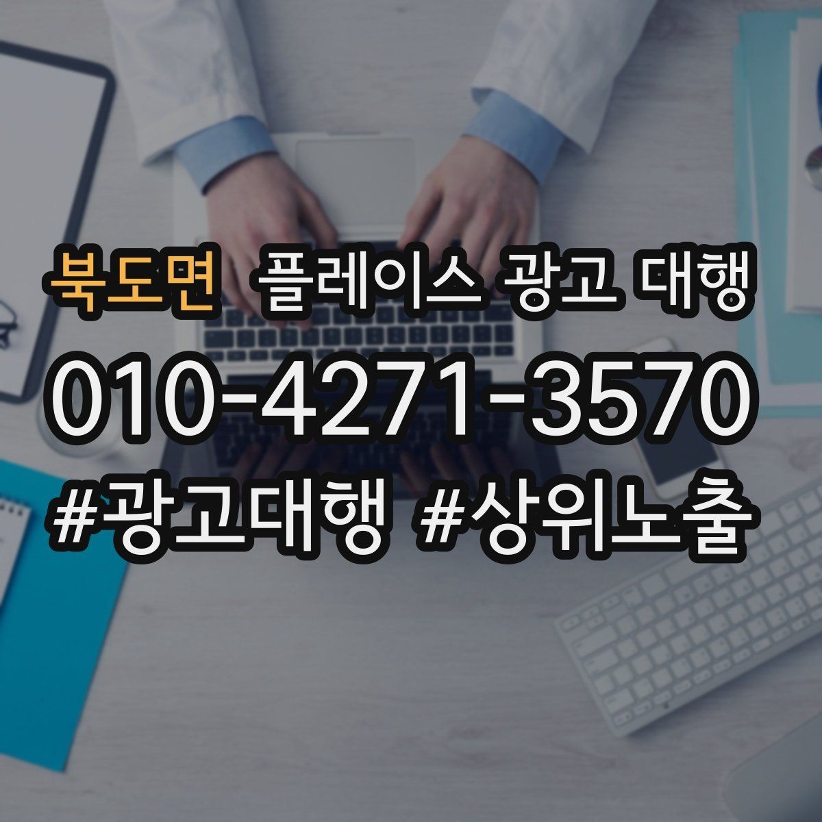북도면 플레이스 광고 대행 진행 시 주의할 점 정리