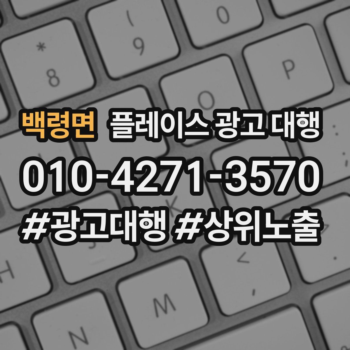 백령면 플레이스 광고 대행 운영 중 자주 생기는 실수