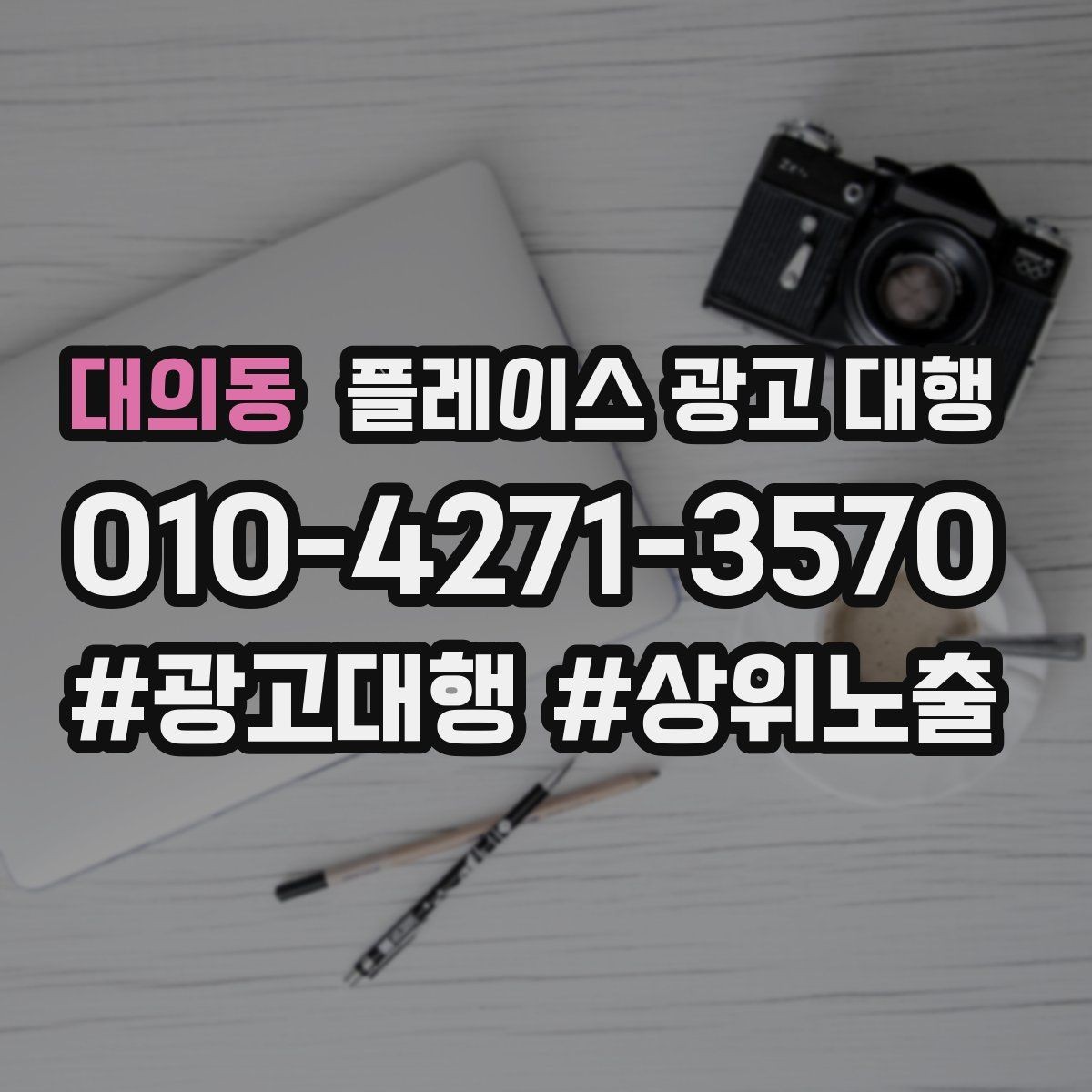 대의동 플레이스 광고 대행 신규 고객 유입을 위한 핵심 요소