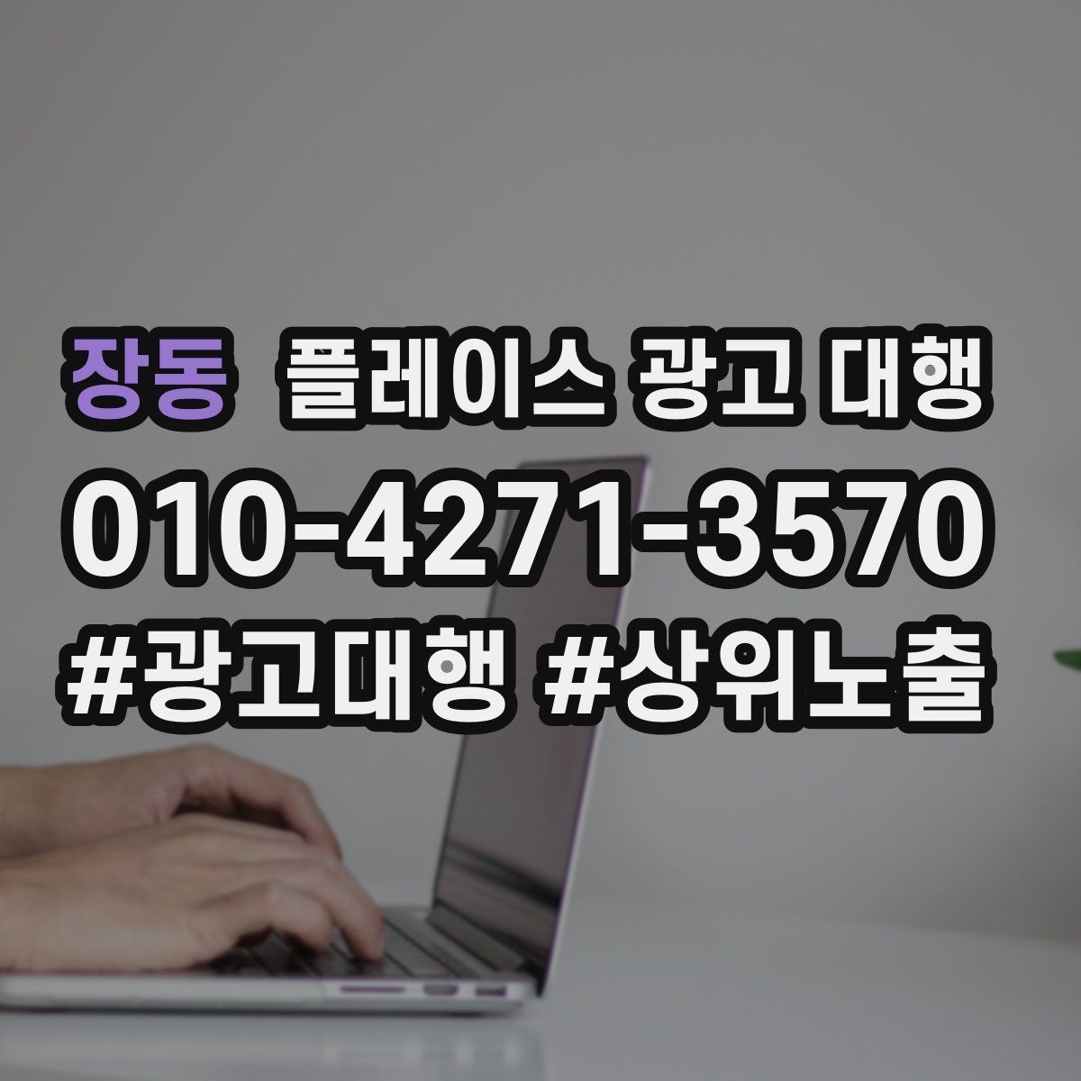 장동 플레이스 광고 대행 품질은 무엇으로 판단할까