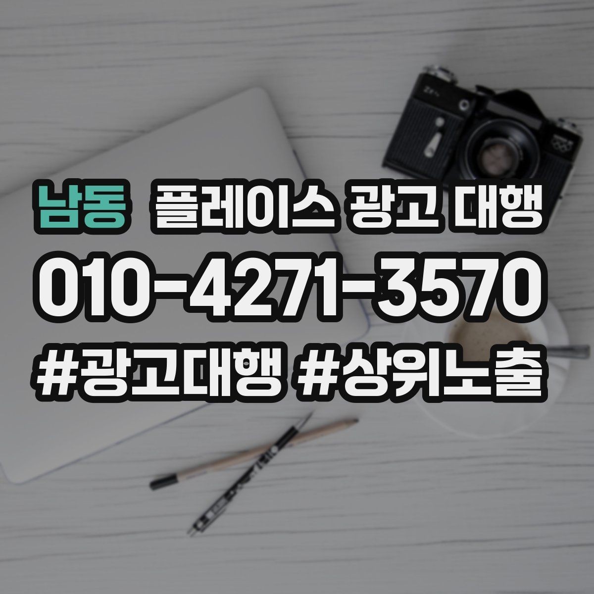 남동 플레이스 광고 대행 업체 비교할 때 보는 부분
