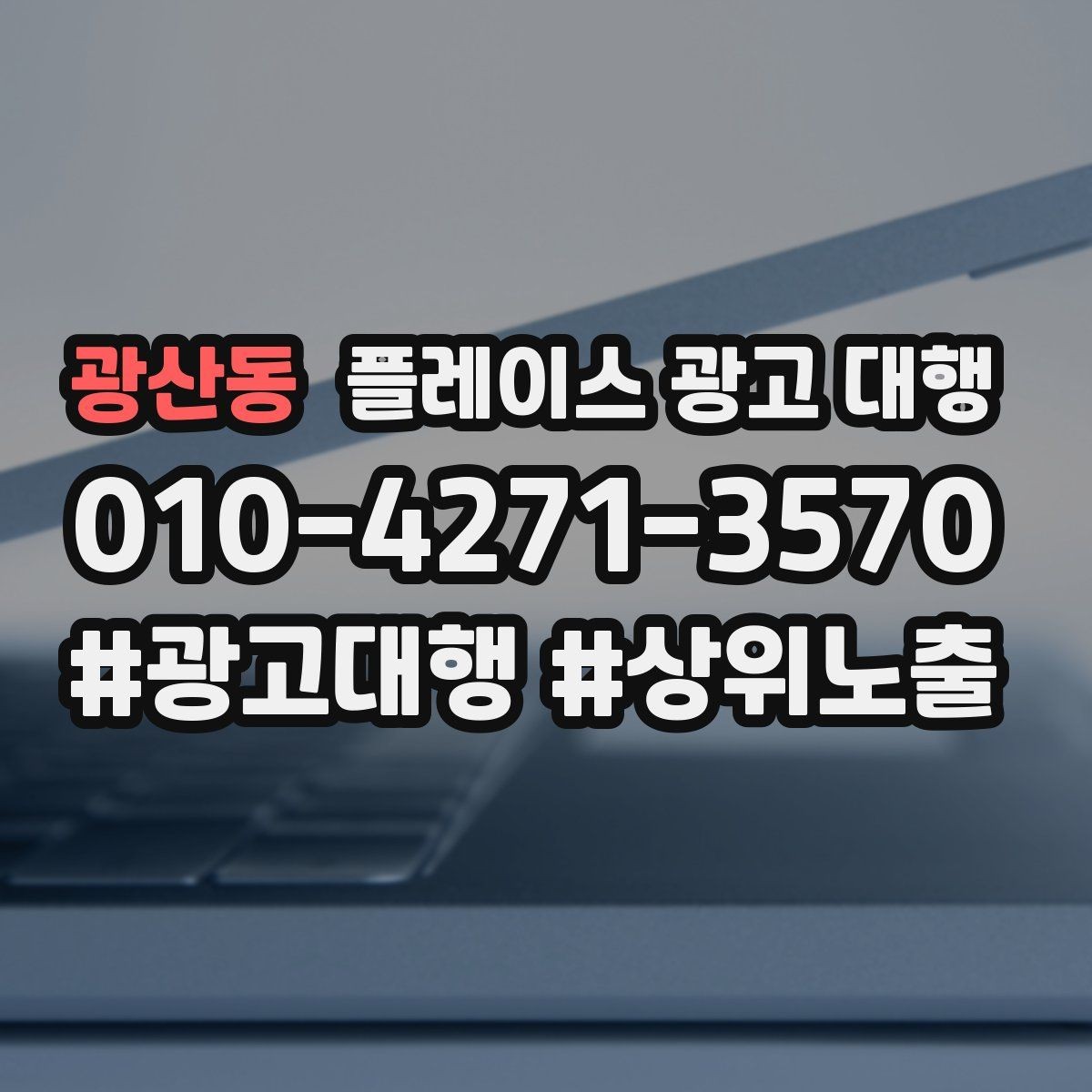 광산동 플레이스 광고 대행 시작 전에 알아야 할 준비물