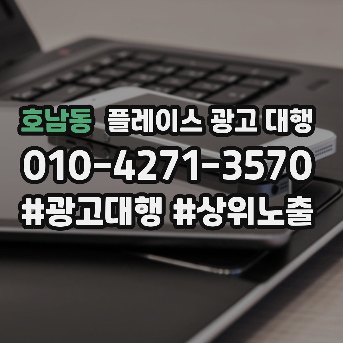 호남동 플레이스 광고 대행 성과 개선을 위한 정기 점검