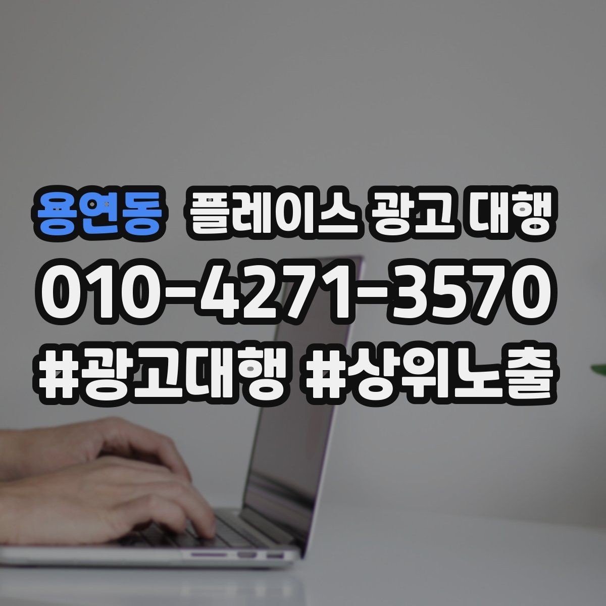 용연동 플레이스 광고 대행 클릭보다 중요한 확인 항목