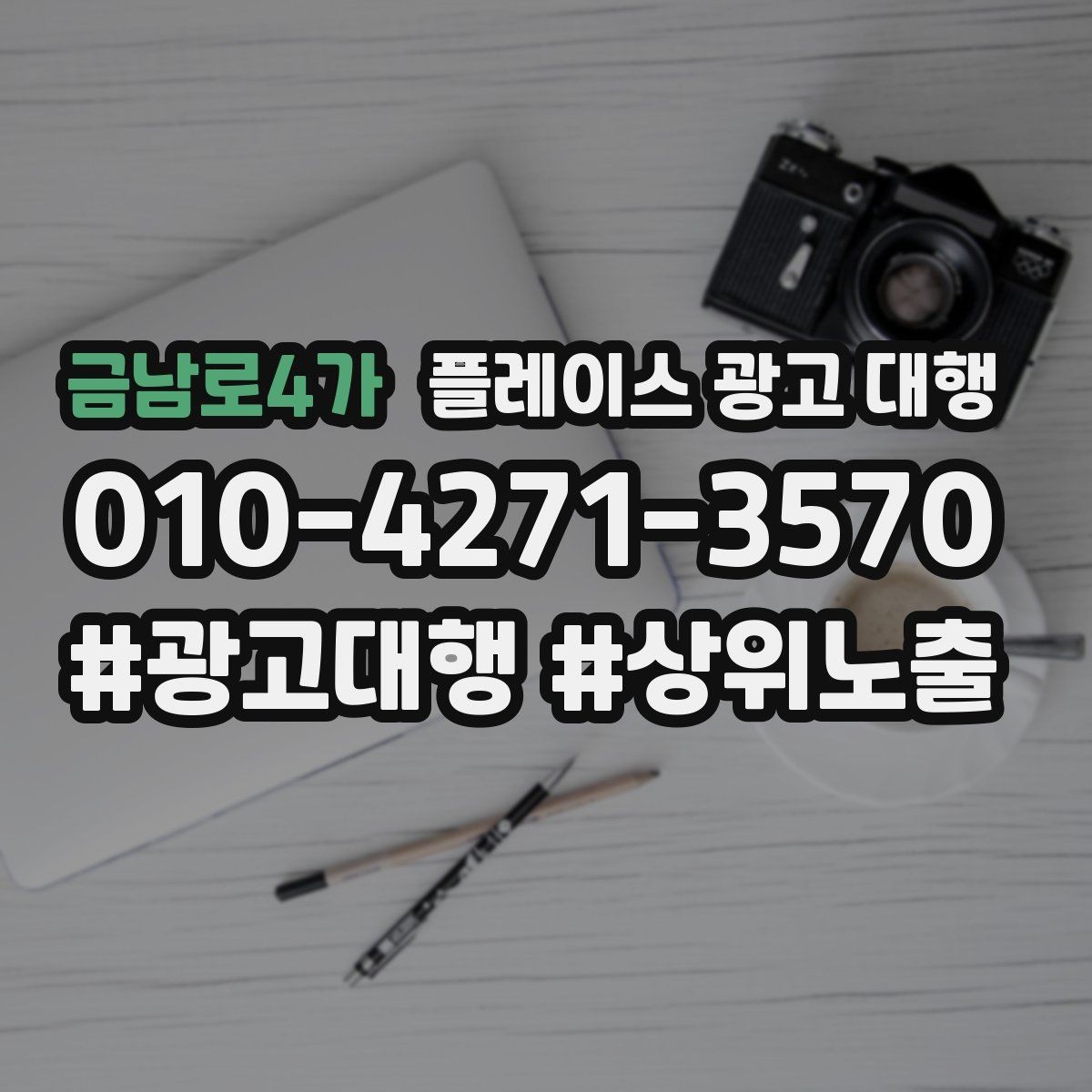 금남로4가 플레이스 광고 대행 선택 전 확인해야 할 후기 포인트