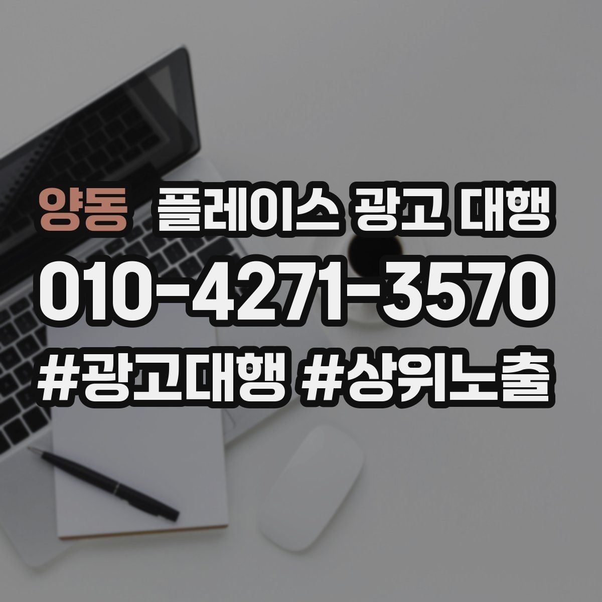 양동 플레이스 광고 대행 고객 후기 관리가 함께 필요한 이유