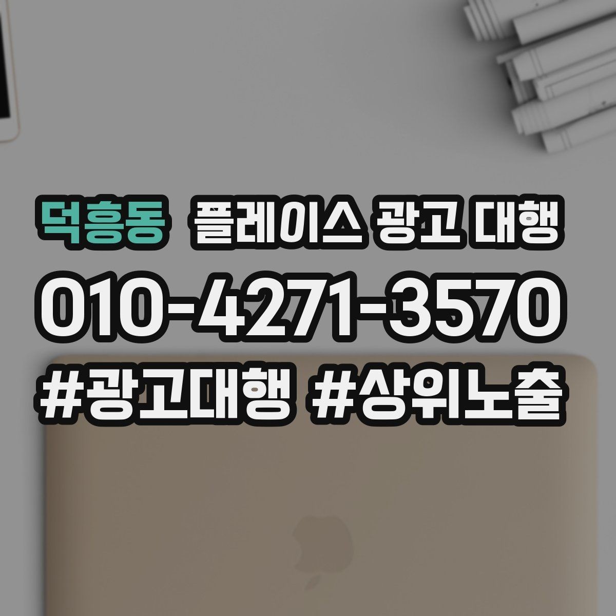 덕흥동 플레이스 광고 대행 전후 비교로 보는 변화 포인트
