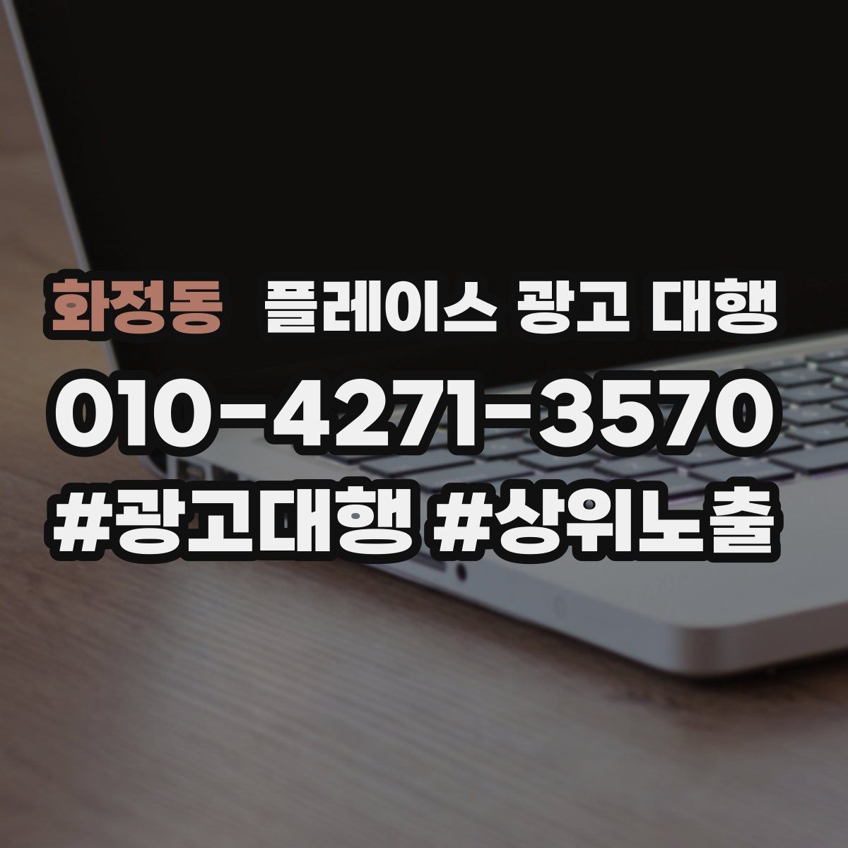 화정동 플레이스 광고 대행 광고 문구와 이미지 배치을 맞추는 요령